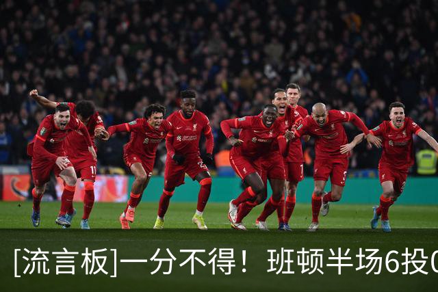 [流言板]一分不得！班顿半场6投0中，三分1中0得到0分2篮板3助攻